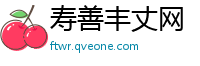 寿善丰丈网